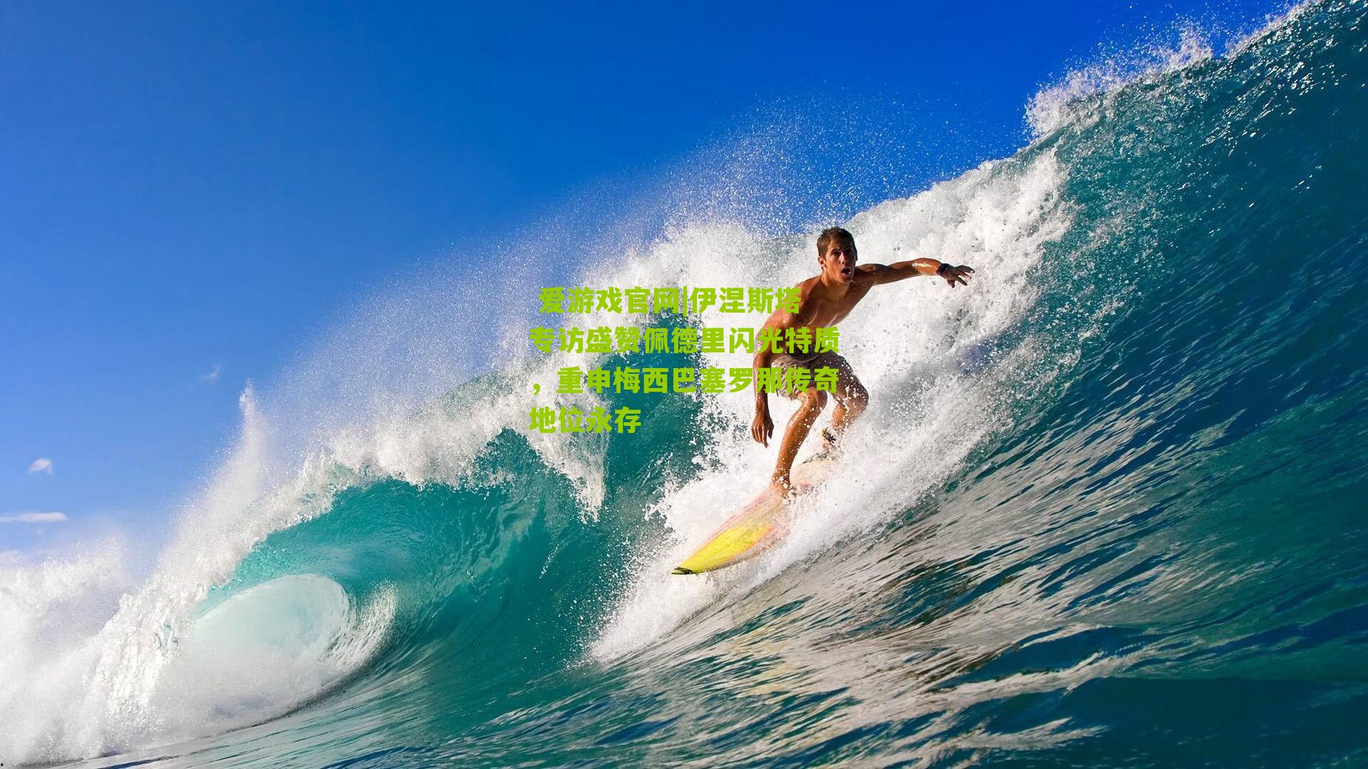 伊涅斯塔专访盛赞佩德里闪光特质，重申梅西巴塞罗那传奇地位永存