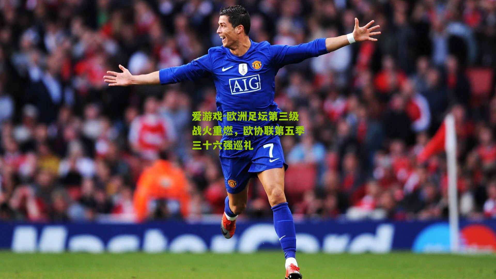 欧洲足坛第三级战火重燃,欧协联第五季三十六强巡礼