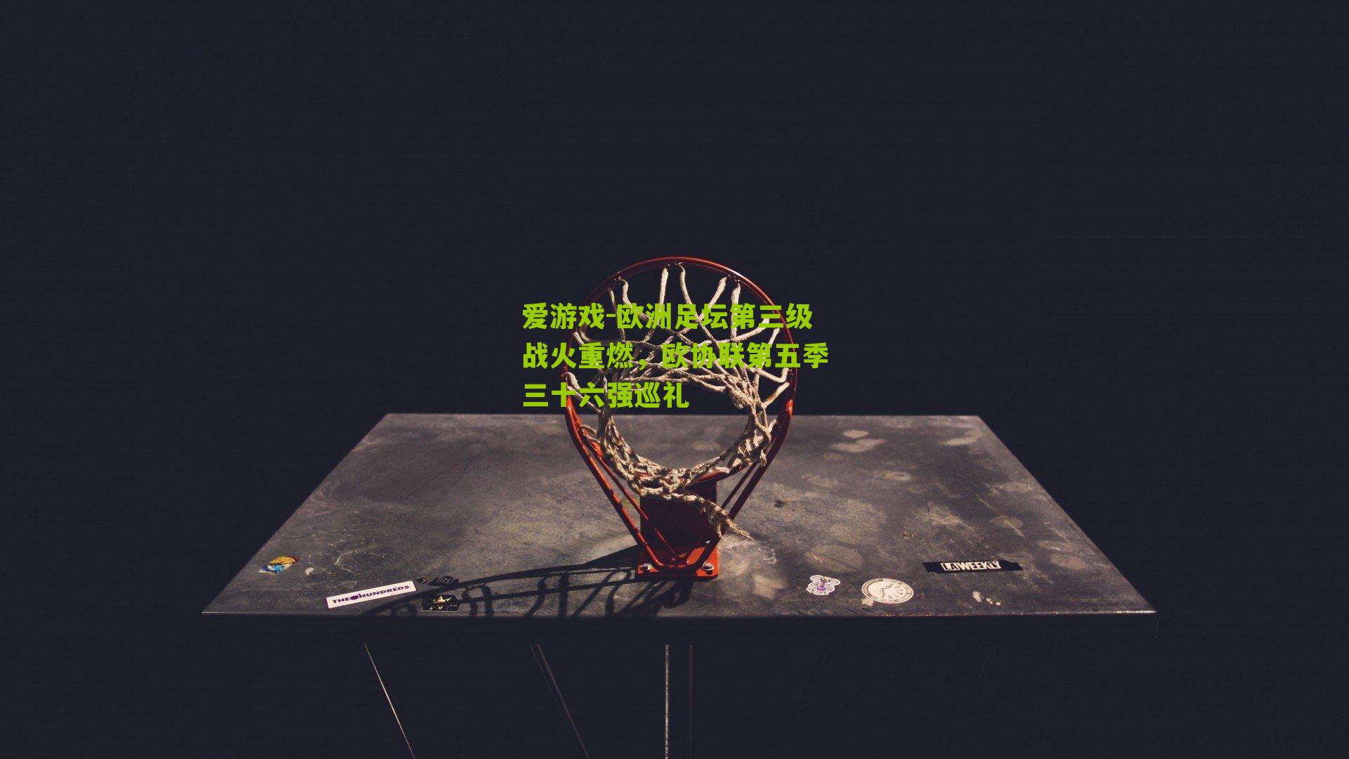 欧洲足坛第三级战火重燃,欧协联第五季三十六强巡礼