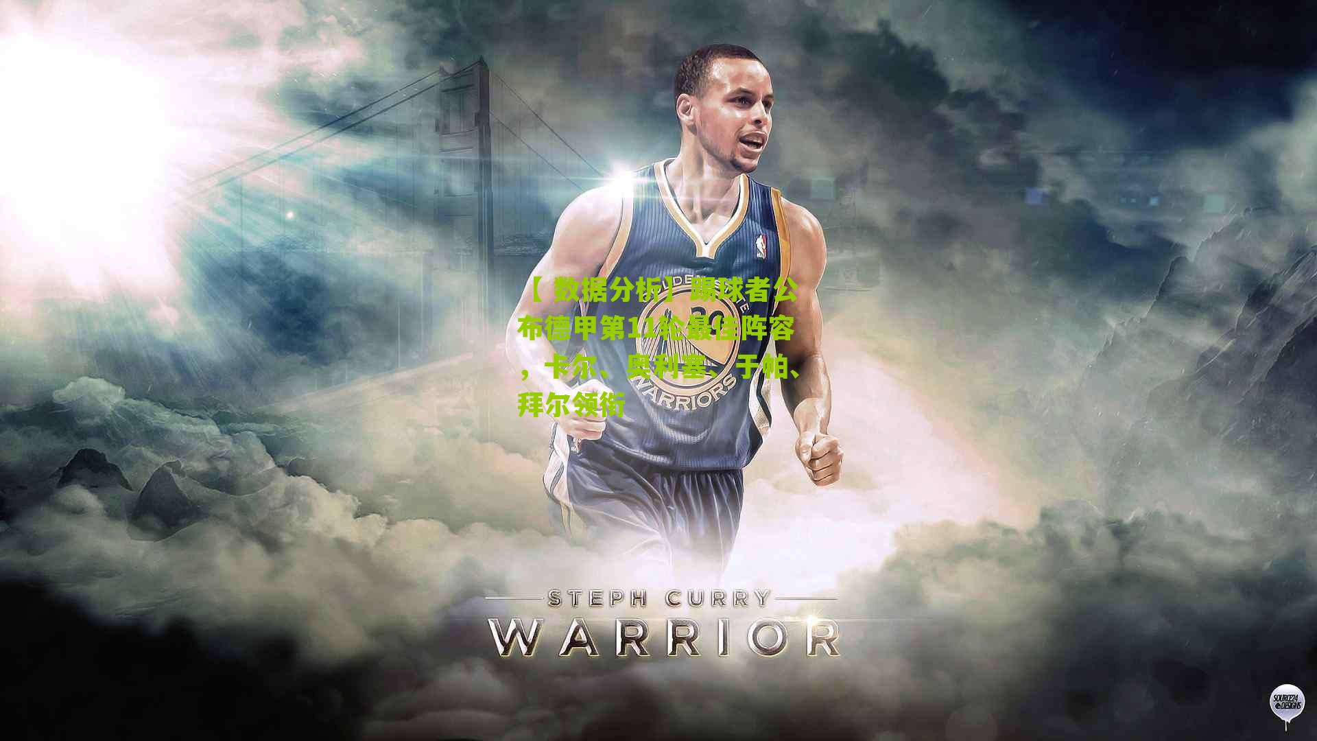 踢球者公布德甲第11轮最佳阵容，卡尔、奥利塞、于帕、拜尔领衔