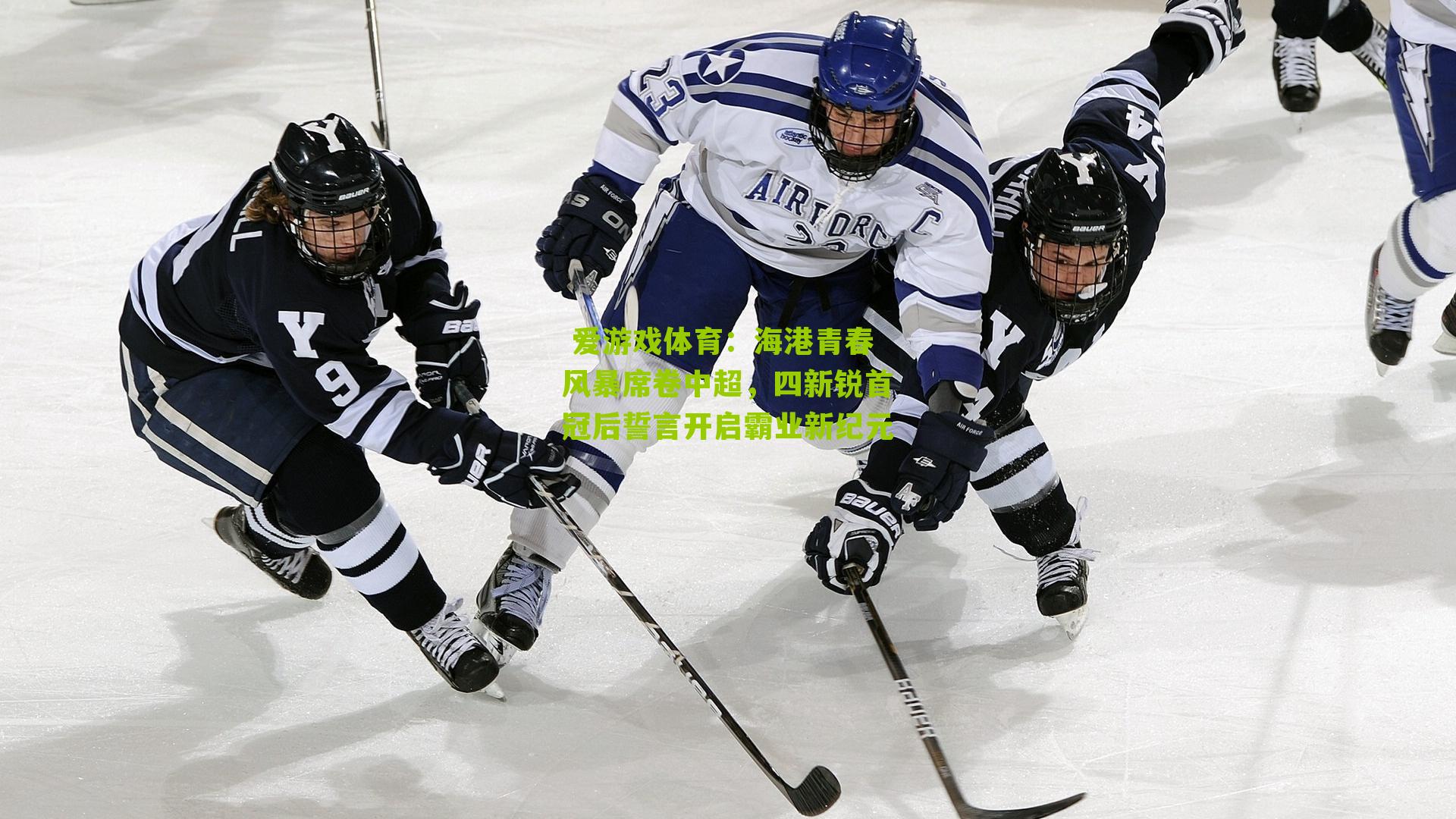 海港青春风暴席卷中超,四新锐首冠后誓言开启霸业新纪元