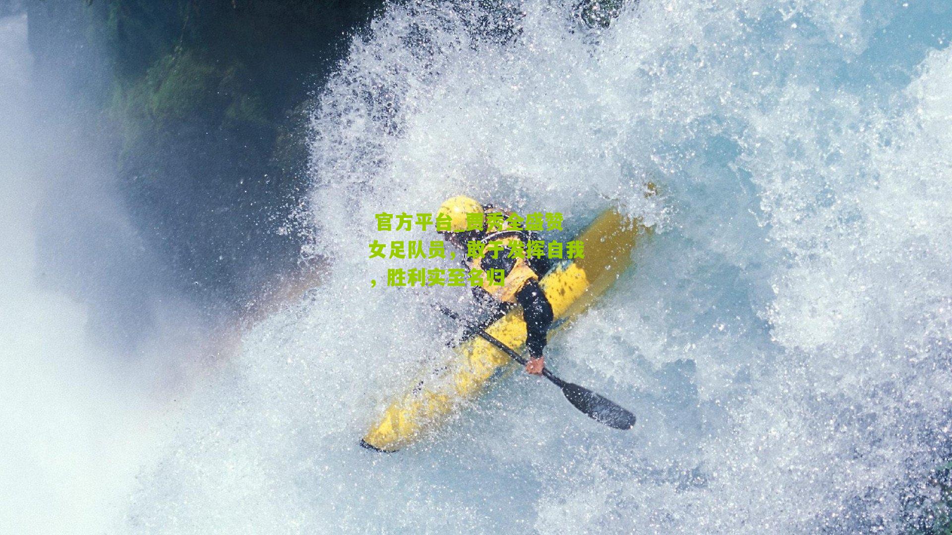 贾秀全盛赞女足队员，敢于发挥自我，胜利实至名归