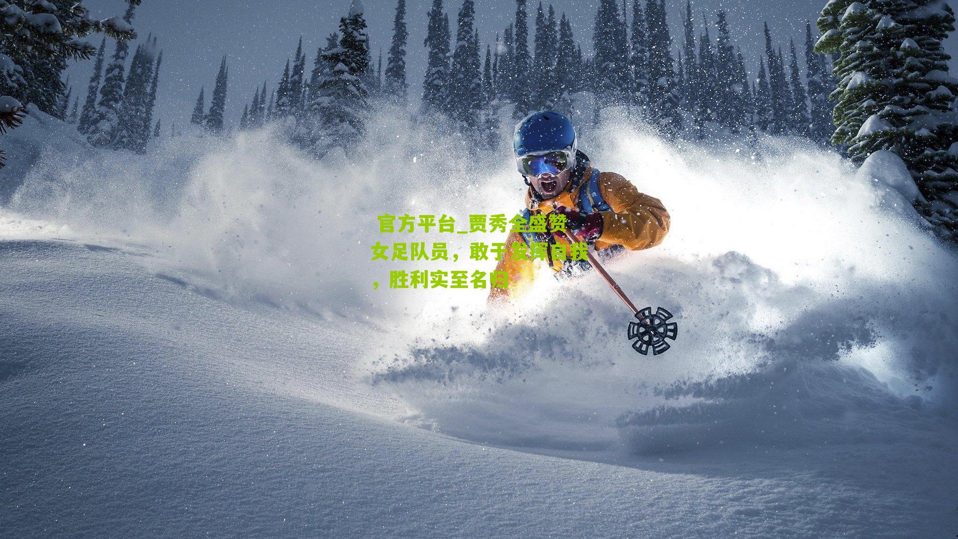 贾秀全盛赞女足队员，敢于发挥自我，胜利实至名归