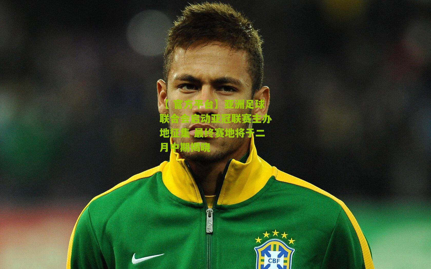 亚洲足球联合会启动亚冠联赛主办地征集 最终赛地将于二月中期揭晓