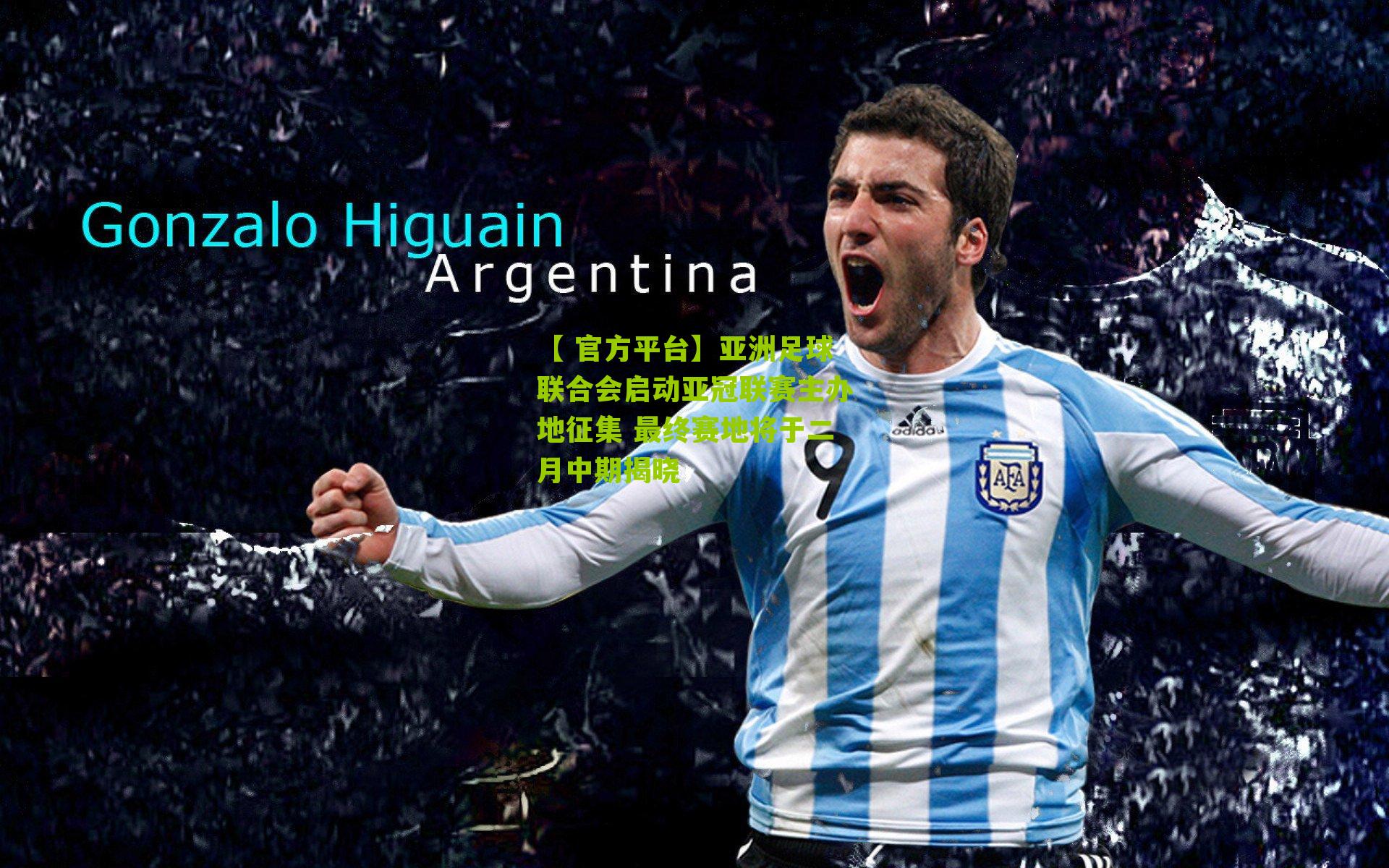 亚洲足球联合会启动亚冠联赛主办地征集 最终赛地将于二月中期揭晓