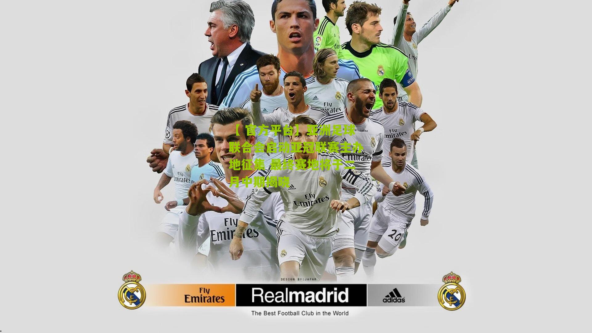 亚洲足球联合会启动亚冠联赛主办地征集 最终赛地将于二月中期揭晓