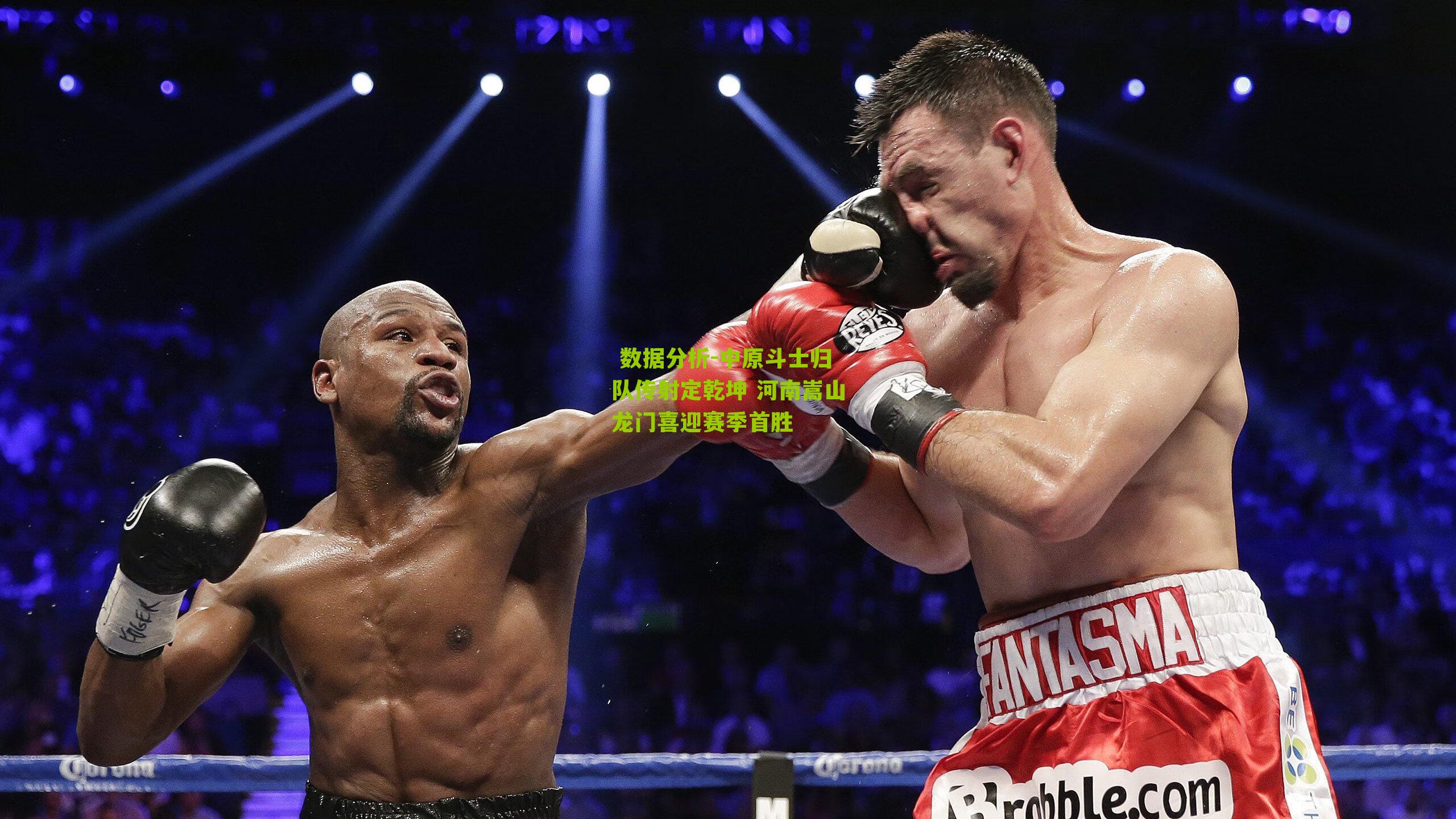 中原斗士归队传射定乾坤 河南嵩山龙门喜迎赛季首胜