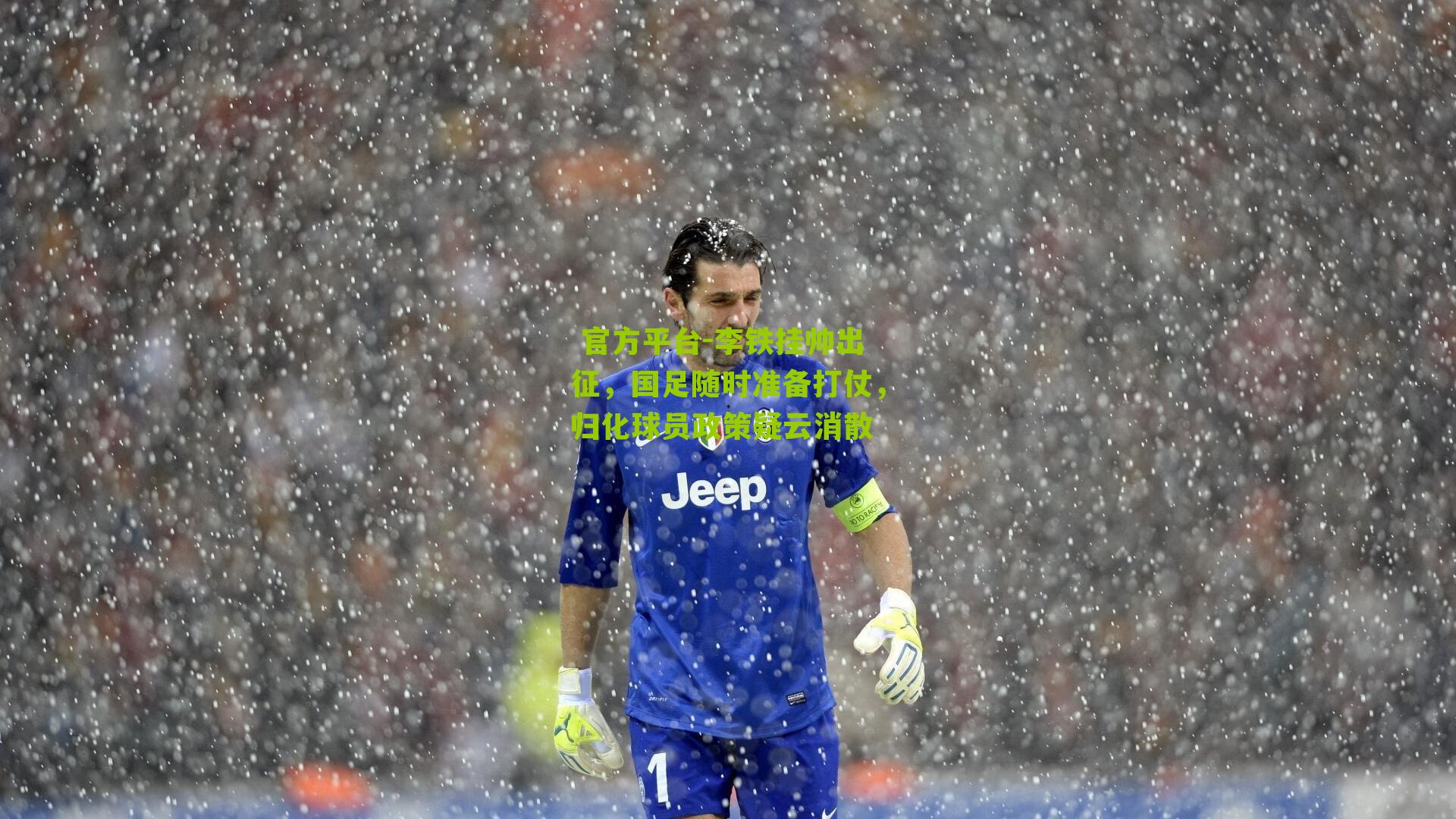 李铁挂帅出征，国足随时准备打仗，归化球员政策疑云消散