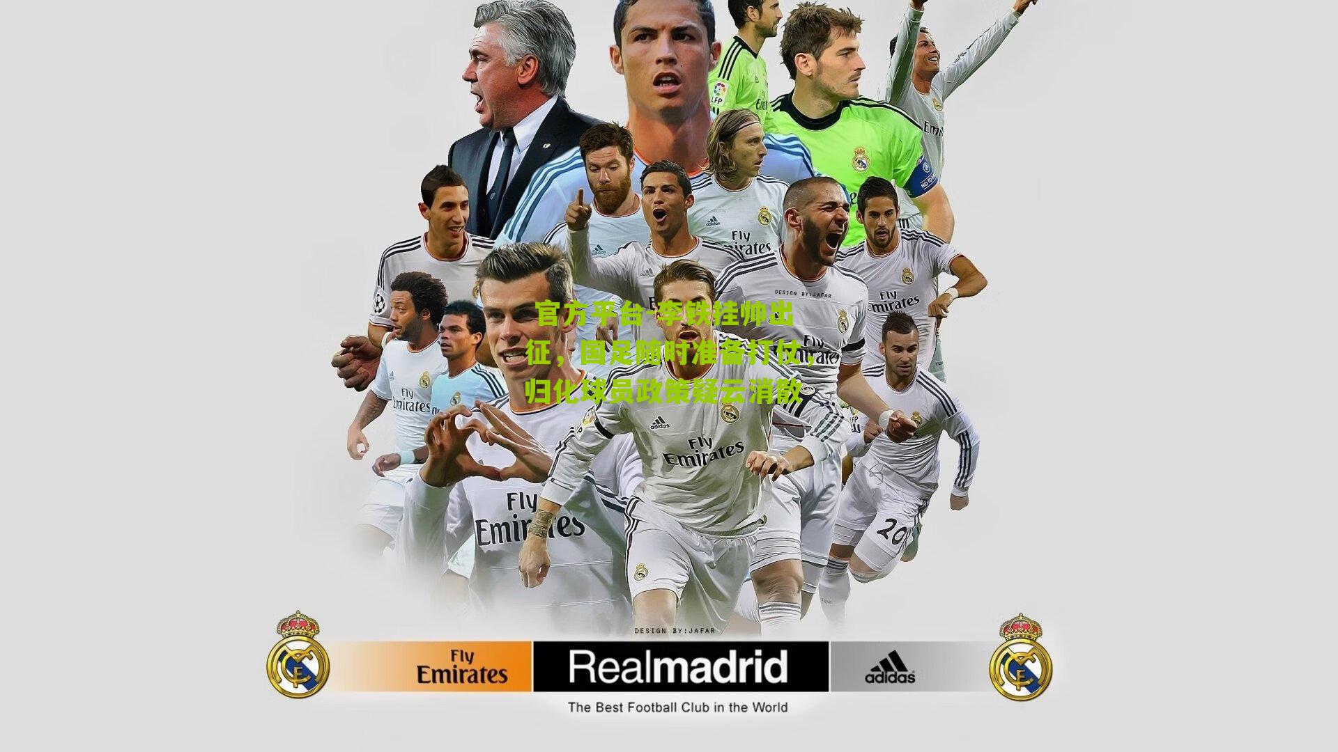 李铁挂帅出征，国足随时准备打仗，归化球员政策疑云消散