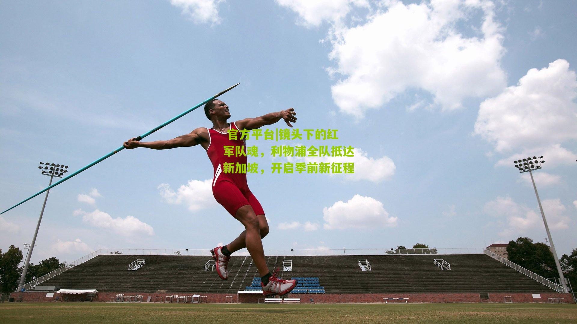 镜头下的红军队魂,利物浦全队抵达新加坡,开启季前新征程