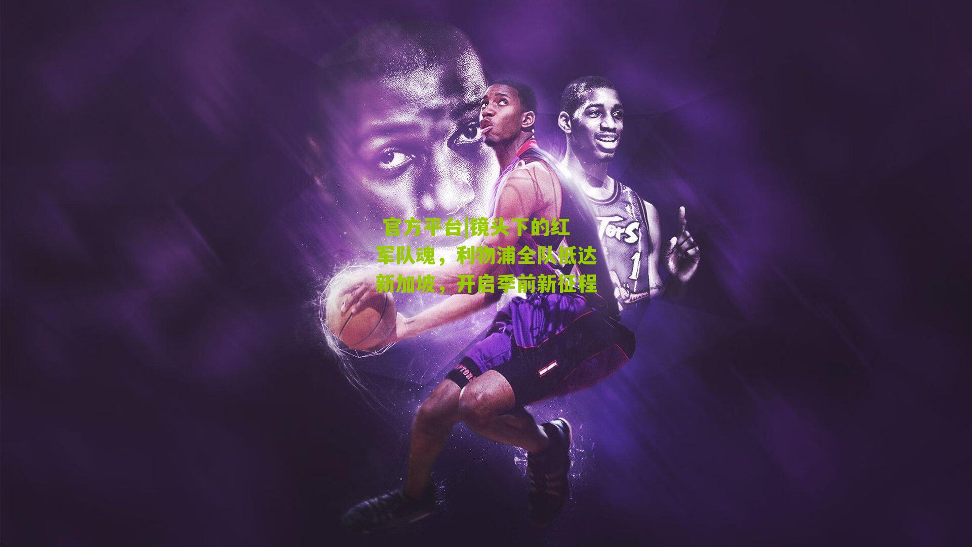 镜头下的红军队魂,利物浦全队抵达新加坡,开启季前新征程