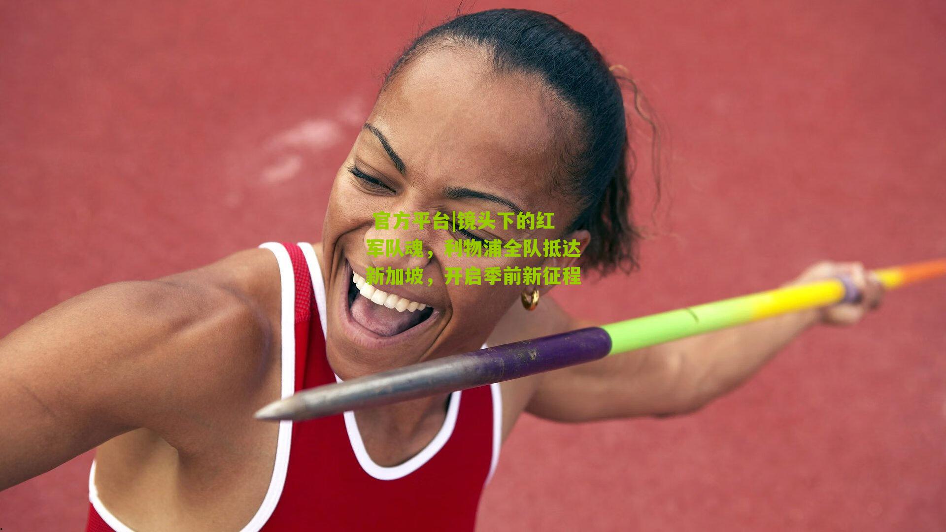 镜头下的红军队魂,利物浦全队抵达新加坡,开启季前新征程